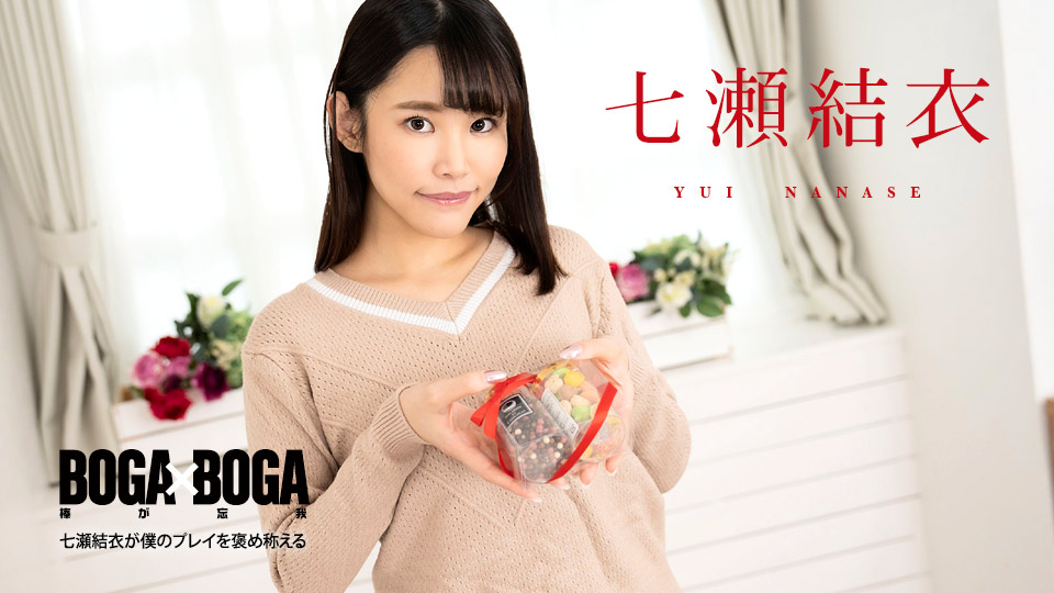 Caribbeancom 020825-001 BOGA x BOGA ～七瀬結(jié)衣が僕のプレイを褒め稱えてくれる～
