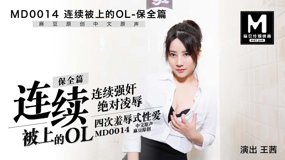 MD0014_保全篇連續(xù)被上的OL官網(wǎng)王茜.