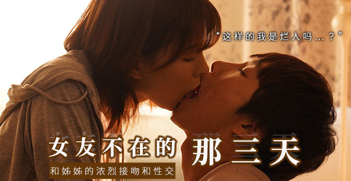 【AV解說(shuō)】和女友的漂亮姐姐獨(dú)處，突然的接吻，下流的舔舐.