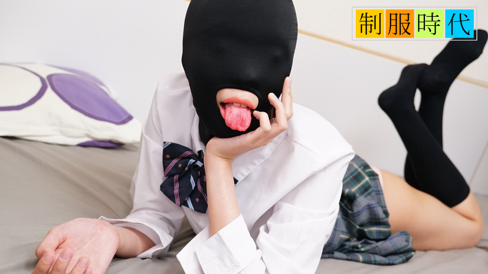 10musume 021525_01 制服時(shí)代 ~マゾマスクで全身性感帯になっちゃうキツマンちゃん~ 橋本ななみ